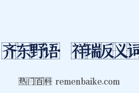 齐东野语·祥瑞反义词是什么意思的图片